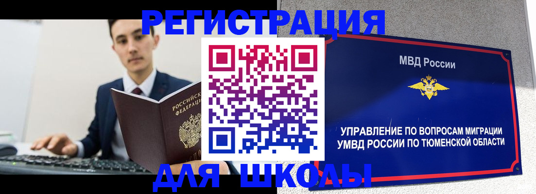 временная регистрация для школы в Мелеузе